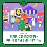 양양군, 여름 휴가철 맞아 '피서지 물가안정 관리대책' 추진