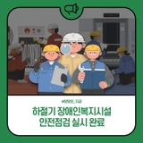 하절기 장애인복지시설 안전점검 실시 완료