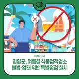 양양군, 여름철 식품접객업소 불법·업태 위반 특별점검 실시