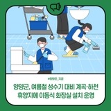 양양군, 여름철 성수기 대비 계곡·하천 휴양지에 이동식 화장실 설치 운영