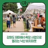 강원도 테마해수욕장 사업으로 열리는 낙산 비치마켓