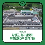 양양군, 휴가철 맞아 특별교통대책 본격 가동