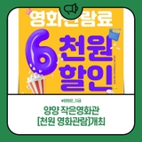 양양 작은영화관 『천원 영화관람』 개최