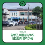 양양군, 여름철 상수도 비상대책 본격 가동