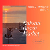 해파랑길 썬셋 요가와 걷기 명상 프로그램 안내