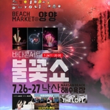 낙산 비치마켓@양양바다 콘서트 불꽃쇼
