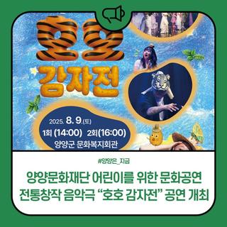 2025 양양문화재단 어린이를 위한 문화공연 '호호 감자전' 공연 개최