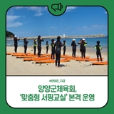 양양군체육회, '맞춤형 서핑교실' 본격 운영
