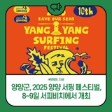 양양군, 2025 양양 서핑 페스티벌, 8~9일 서피비치에서 개최