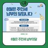 8월은 주민세 납부의 달입니다! <양양군 주민세 납부 안내>