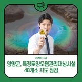 양양군, 특정토양오염관리대상시설 48개소 지도 점검