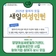 양양여성새로일하기센터, 새일여성인턴 사업 참여기업·참여자 상시 모집