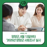 양양군, 8월 13일까지 '2025년 양양군 사회조사' 실시