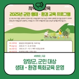 양양군, 군민 대상 생태·환경 특화교육 운영
