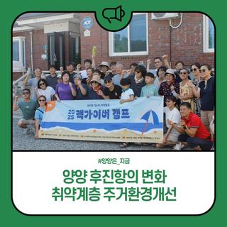 양양 후진항의 변화... 취약계층 주거환경개선