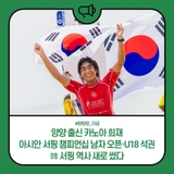 양양출신 카노아희재, 아시안 서핑 챔피언십 남자 오픈·U18 석권