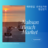 해파랑길 썬셋요가와 걷기명상 프로그램 안내