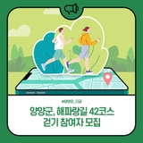 양양군, 해파랑길 42코스 걷기 참여자 모집
