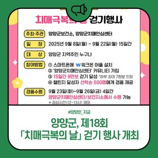 양양군, 제18회 「치매극복의 날」 걷기 행사 개최