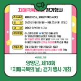 양양군, 제18회 「치매극복의 날」 걷기 행사 개최