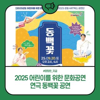 2025 어린이를 위한 문화공연 <연극 동백꽃 > 공연 소식