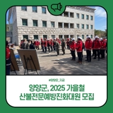 양양군, 2025 가을철 산불전문예방진화대원 모집