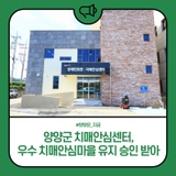 양양군 치매안심센터, 우수 치매안심마을 유지 승인 받아