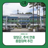 양양군, 추석 연휴 종합대책 추진