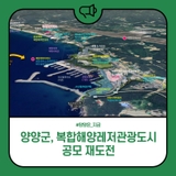 양양군, 복합해양레저관광도시 공모 재도전