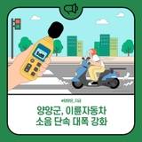 양양군, 이륜자동차 소음 단속 대폭 강화