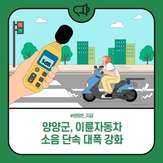 양양군, 이륜자동차 소음 단속 대폭 강화