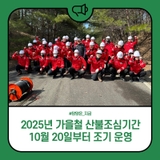 2025년 가을철 산불조심기간 10월 20일부터 조기 운영
