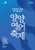 2025 양양연어축제 “남대천의 강을, 연어를 품다”