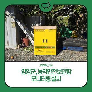 양양군, 농약안전보관함 모니터링 실시