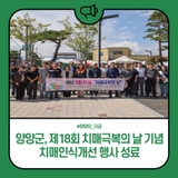 양양군, 제18회 치매극복의 날 기념 치매인식개선 행사 성료