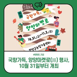 국향가득, 양양마켓로(路) 행사, 10월 31일부터 개최