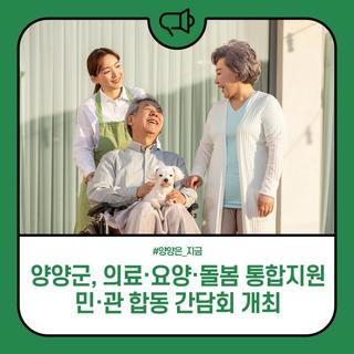 양양군, 의료·요양·돌봄 통합지원 민·관 합동 간담회 개최