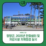 양양군, 2025년 한파쉼터 및 저감시설 자체점검 실시