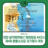 양양 설악해변에서 ‘해파랑길 44코스 제4회 몽돌소리길’ 걷기행사 개최