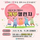 따로 또 같이 걸음 모아「워크온 기부 챌린지」 운영 안내