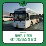 양양군, 친환경 전기 저상버스 첫 도입