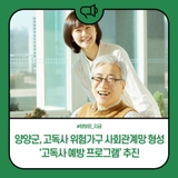 양양군, 고독사 위험가구 사회관계망 형성 ‘고독사 예방 프로그램’ 추진