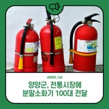 양양군, 전통시장에 분말소화기 100대 전달