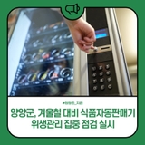 양양군, 겨울철 대비 식품자동판매기 위생관리 집중 점검 실시