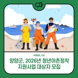 양양군, 2026년 청년어촌정착 지원사업 대상자 모집