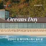 Oceans Day : 오늘은 바다출근