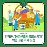 양양군, ‘농촌신활력플러스사업’ 액션그룹 추가 모집