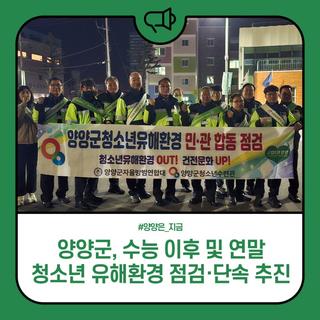 양양군, 수능 이후 및 연말 청소년 유해환경 점검·단속 추진