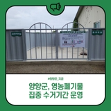 양양군, 영농폐기물 집중 수거기간 운영