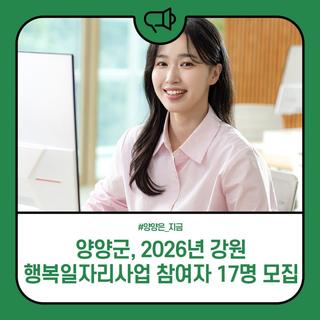 양양군, 2026년 강원 행복일자리사업 참여자 17명 모집